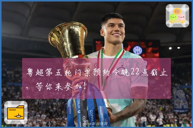 粤超第五轮门票预约今晚22点截止，等你来参加！