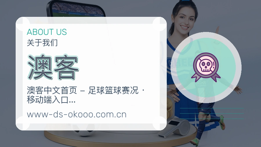 澳客关于平台与用户服务展示
